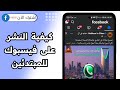 كيفية انشاء منشور على فيسبوك 2025