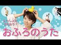 おふろのうた みんなで歌おう♪【童謡・子どもの歌・家族の歌】