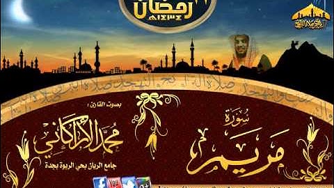 القارئ محمد الأركاني ىسورة مريم ليله ٢١ رمضان ١٤٣٤هـ