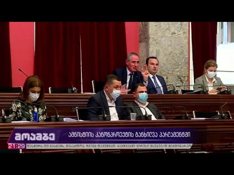 ამნისტიის კანონპროექტის განხილვა პარლამენტში