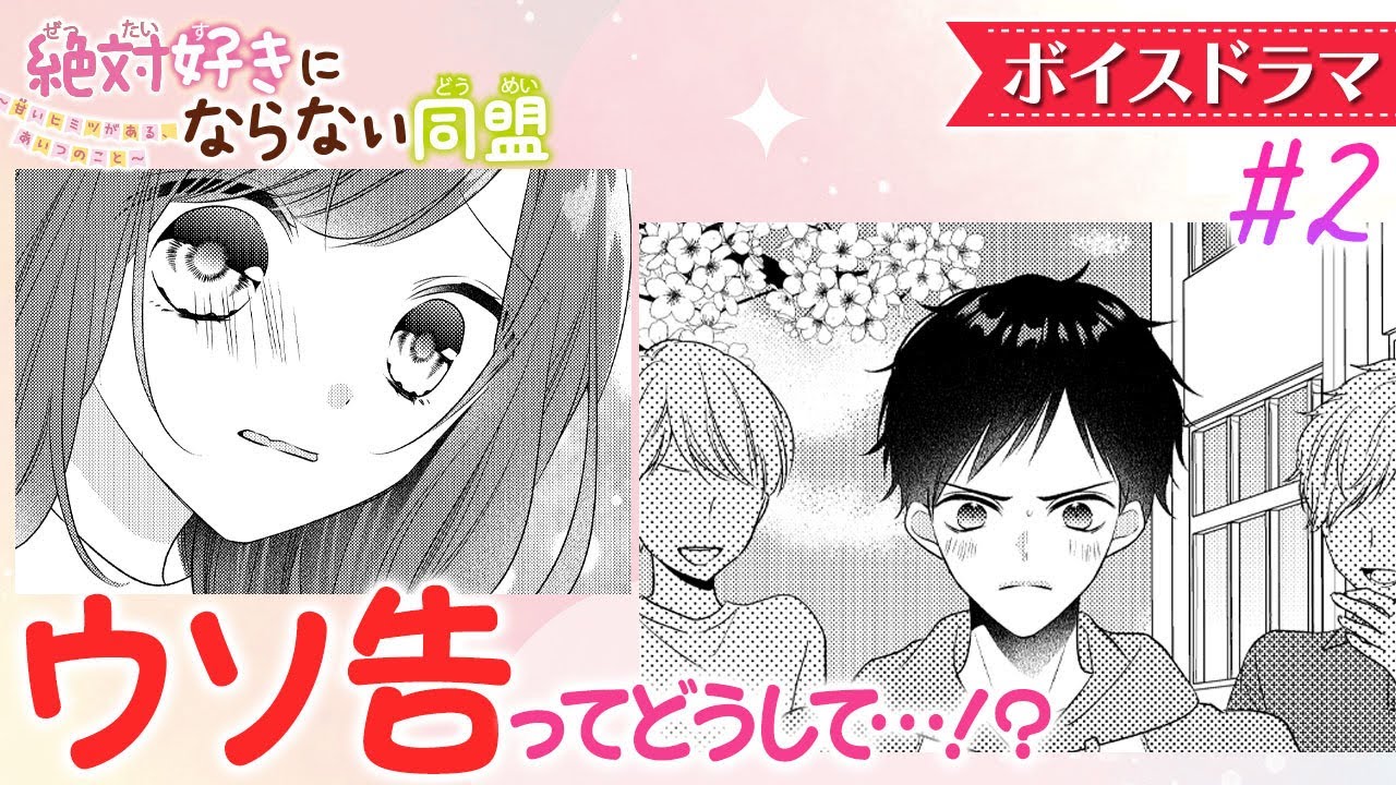 ボイスドラマ 突然モデルみたいな謎の超イケメン男子に助けられる ウソ告白のせいで恋愛しないと決めたのに 学園恋愛小説 絶対好きにならない同盟 2 5 朗読アニメ 集英社みらい文庫 Youtube