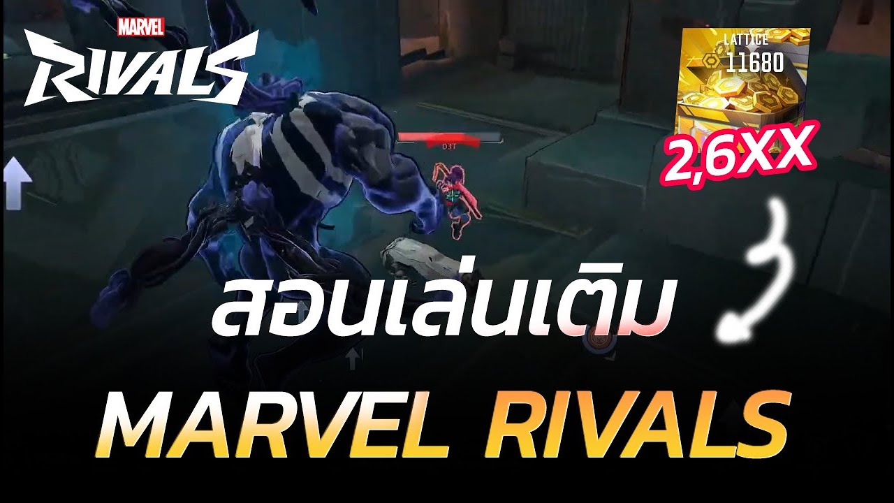 สอนเติม Marvel Rivals แบบโคตรประหยัด!! (แพ็คใหญ่เพียง 2,6xx) - YouTube