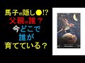 馬子の隠し●の父親は?🔮その子供は今どこで誰が!?🔮鯰はひげを剃る日が来る？🔮阪神タイガース　来年２連覇なるか？