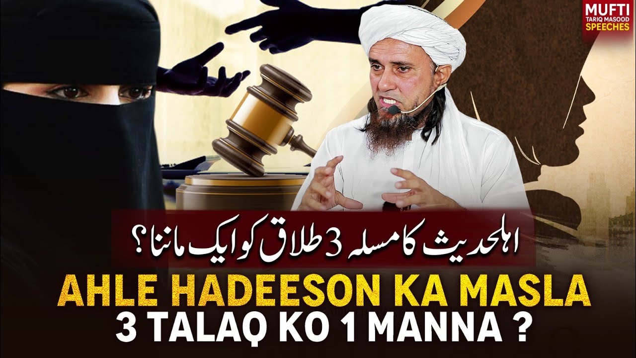 Ahle Hadeeson Ka Masla 3 Talaq Ko 1 Manna ? | Mufti Tariq Masood Speeches 🕋