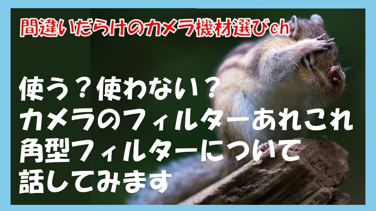 間違いだらけのカメラ機材選びch 「使う？使わない？カメラのフィルターあれこれ角型フィルターについて話してみます」