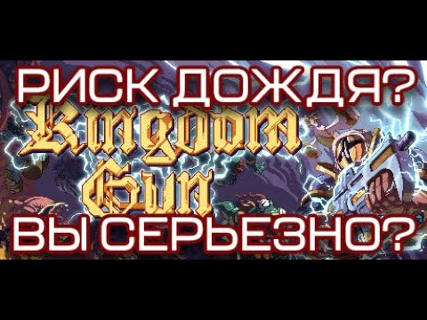 Видео: ЭТО ПЛАГИАТ ИЛИ ГДЕ? / Знакомимся с Kingdom Gun / МНЕНИЕ В КОНЦЕ ВИДЕО