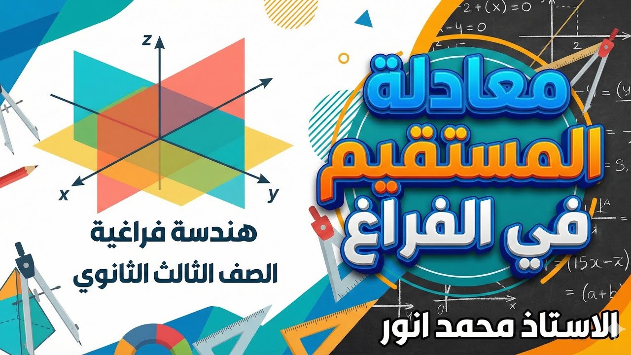 الدرس الخامس فى الهندسة الفراغية معادلة المستقيم فى الفراغ 