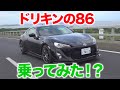 【土屋圭市】ドリキンの愛車「86」試乗！欅BRZと徹底比較!!|くるまのCHANNEL