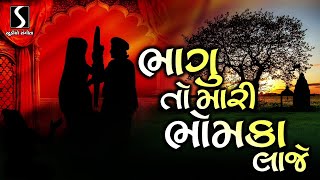 BHAGU TO MARI BHOMKA LAAJE