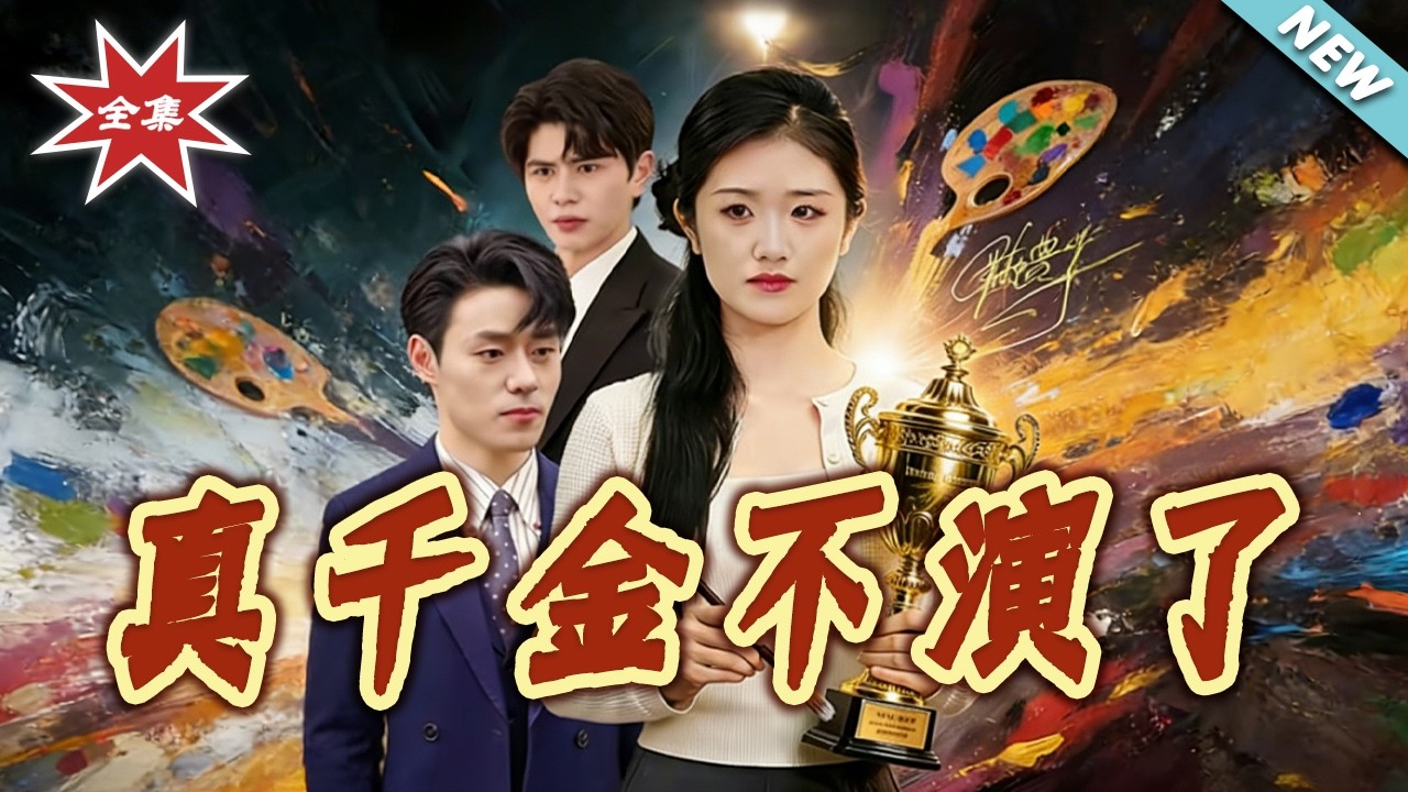 【大结局完整版】真千金不演了 第1-32集 逆袭打脸虐渣