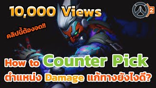 เปิดตำรา Counter Pick ตำแหน่ง Damage เจอตัวนี้หยิบตัวไหนมาแก้ทางดี?? | Overwatch 2