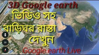 How to use Google earth 3D app Google maps location sharing satellite video screenshot 5