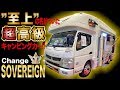”至上”の名のついた高級キャンピングカー【Change(チェンジ )"GTクルーザーソブリン"】カートラジャパン2019