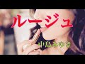 中島みゆき ルージュ 歌詞付き ちあきなおみ (cover) romaji