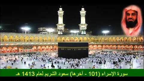 سورة الإسراء (97 - آخرها) سعود الشريم لعام 1413 هـ