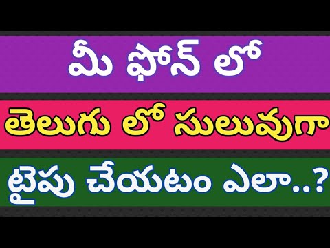 మీ Phone లో తెలుగులో type చేయడం ఎలా ! How to type telugu in your phone | Telugu |