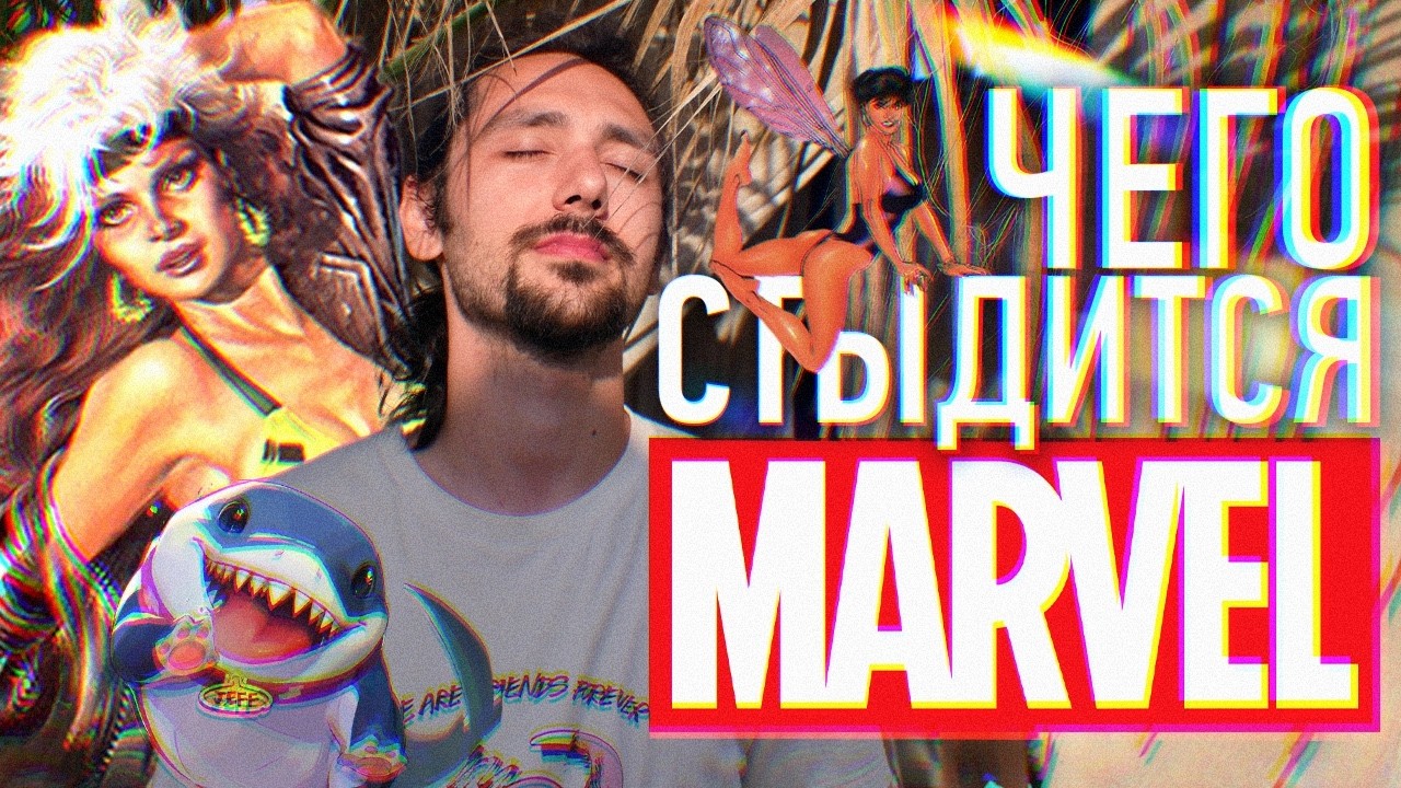 Чего стыдится Marvel?
