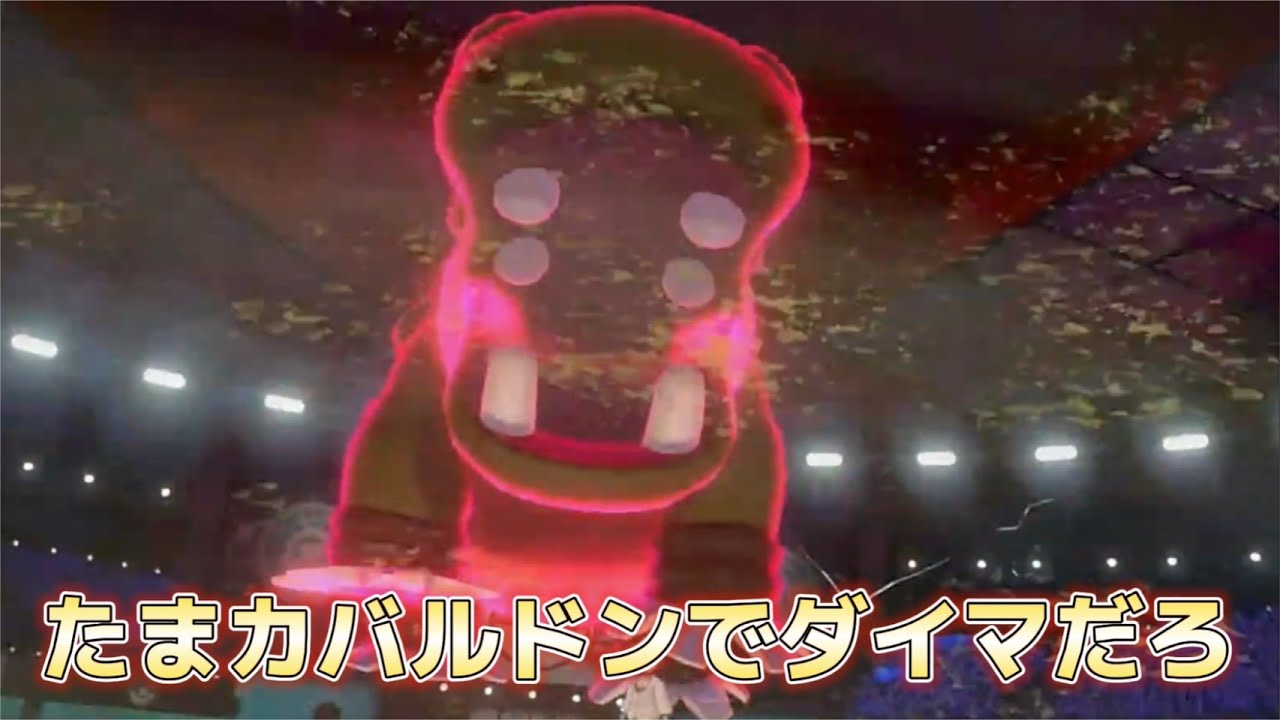 カバルドンで初手ダイマだ ランクマ配信 ポケモン剣盾 Youtube