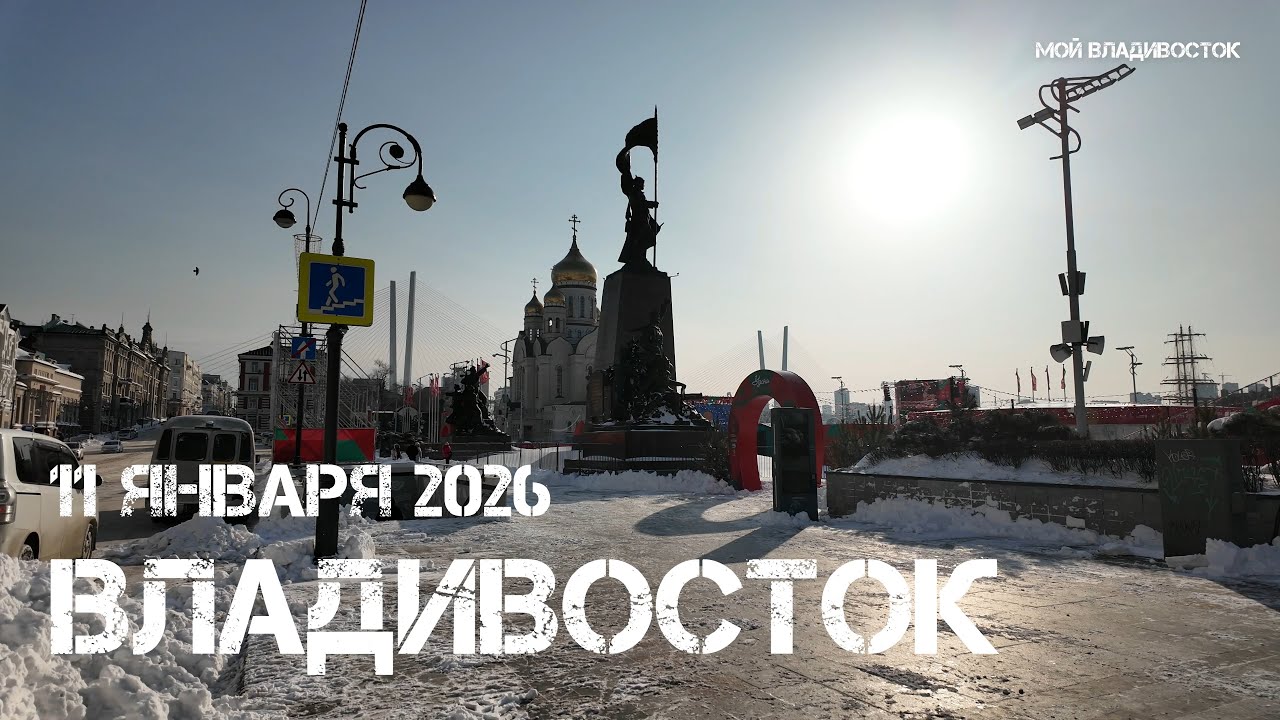 Владивосток после снега,метели (второй фрагмент,11 января 2026).
