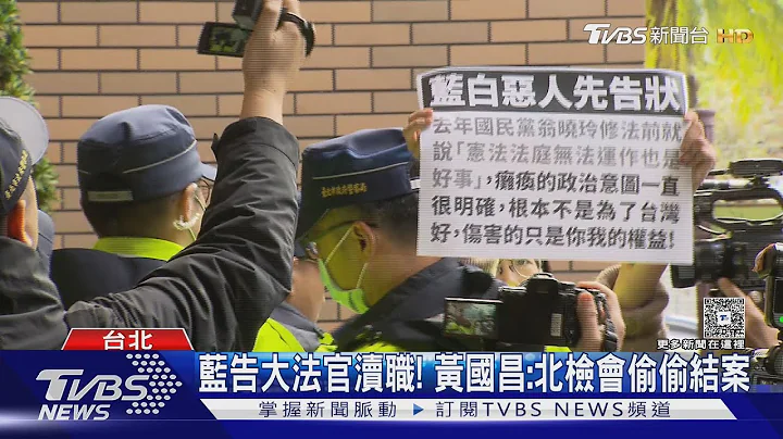 憲訴法違憲! 反制5大法官 藍告「枉法裁判罪」｜TVBS新聞 @tvbsnews24live