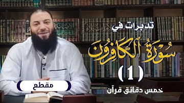 تدبرات في سورة الكافرون ( 1 ) .. #خمس_دقائق_قرآن .. د . حازم شومان