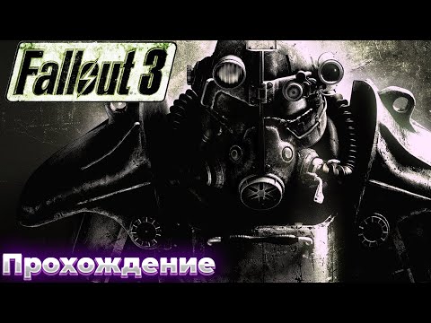 Видео: Стрим Похождение Fallout 3 - Исследуем карту до конца #17