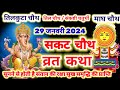 sankashti chaturthi vrat katha 2024 || सकट चौथ व्रत कथा | sakat chauth vrat katha | tilkut chauth image