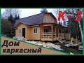 Каркасный дом 7х9! Плюс терраса!