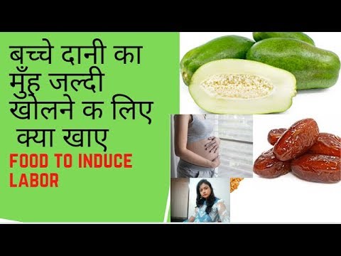 how to dilate cervix faster||बच्चे दानी का मुँह जल्दी खोलने क लिए क्या खाए ||how to induce labor