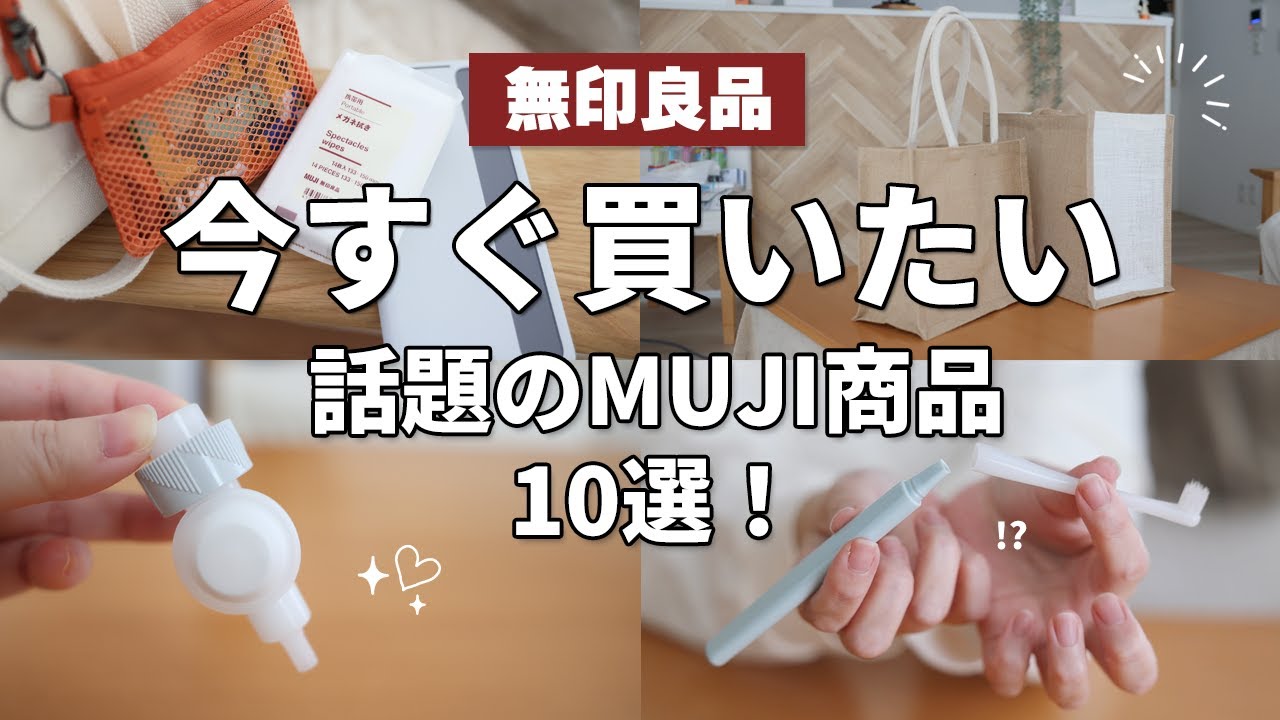 【無印良品】今すぐ買いたい！話題のMUJI商品（詰替えパウチ用吊り下げノズル、ジュートマイバッグ、メガネ拭き、湯せん調理ができるポリエチレン袋など）