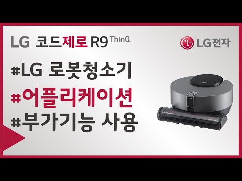 LG 코드제로 R9  Application <strong>부가기능</strong> 및 사용방법이 궁금하신가요