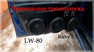 Правильная трехполоска, LW-80x2, Ruby 6.5, Ural 6x180.