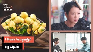 "It's Okay To Not Be Okay" Soy Sauce Quail Eggs | Myanmar Recipes screenshot 2