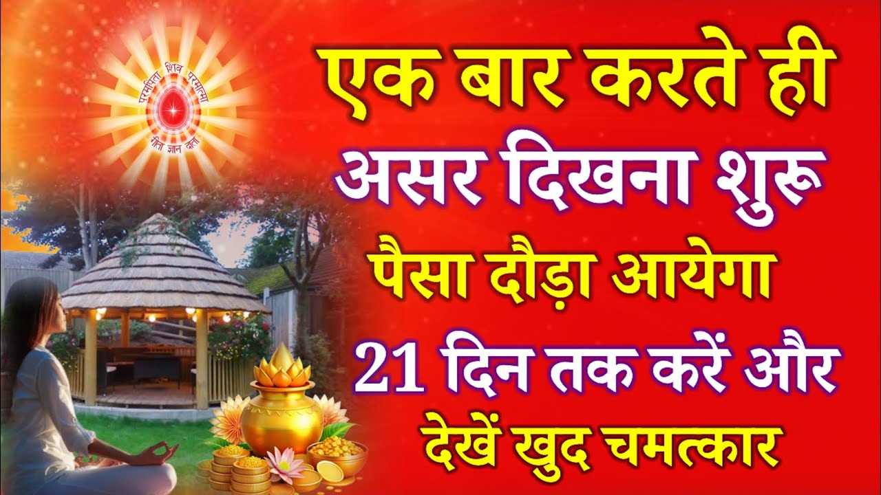 एक बार करते ही असर दिखना शुरू पैसा दौड़ा आयेगा 21 दिन तक करें और देखें खुद चमत्कार !