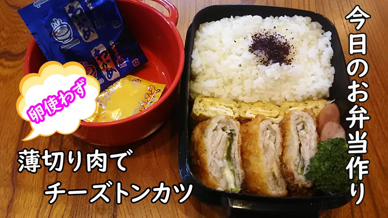 お弁当vlog 薄切り肉でチーズトンカツ 衣には卵使ってませ ん Youtube