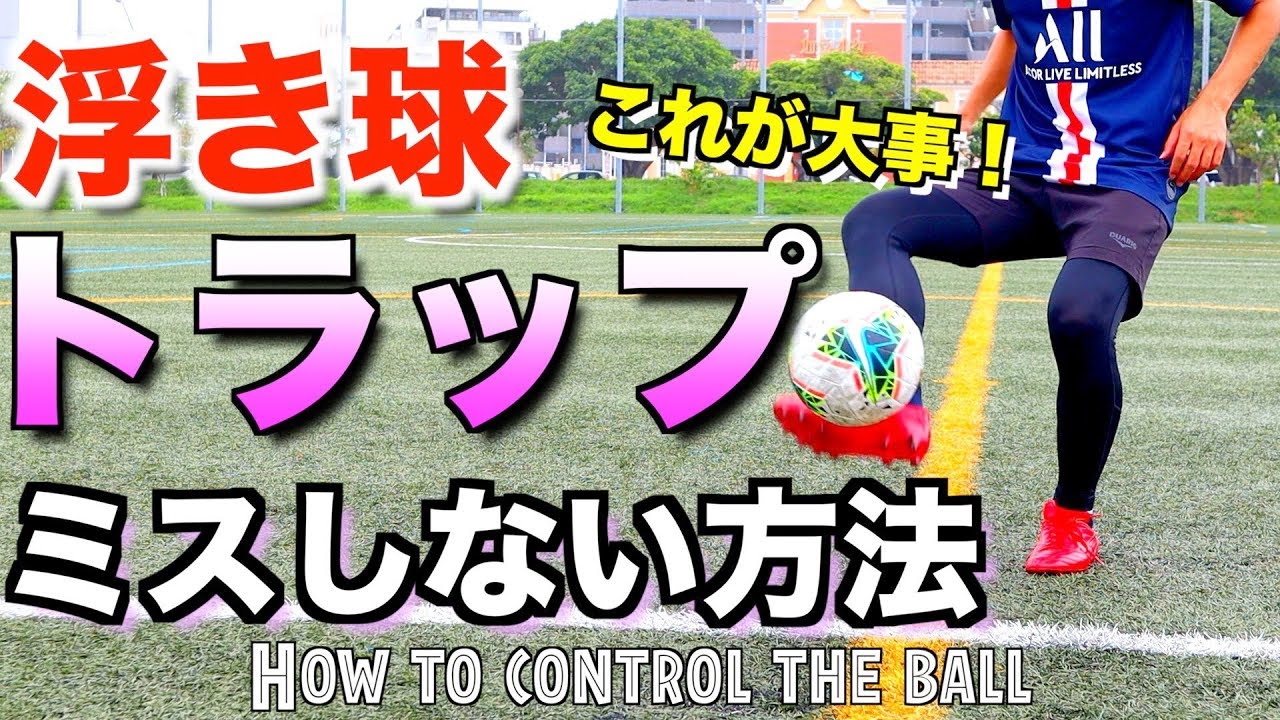 Tips For Controlling Floating Balls Soccer Skills Youtube