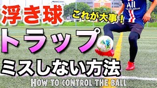 【浮き球 トラップ】これで大丈夫！ミスらない方法教えます！【How to control a ball in the  air】