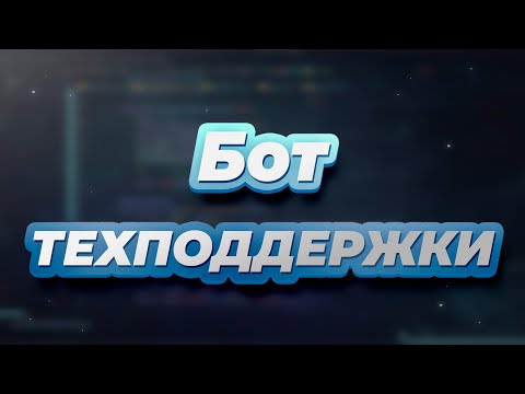 Разработка Telegram Bot на Python. (8. Бот техподдержки)