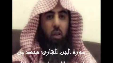 سورة الجن للقارئ محمدبن ابراهيم اللحيدان حفظه الله
