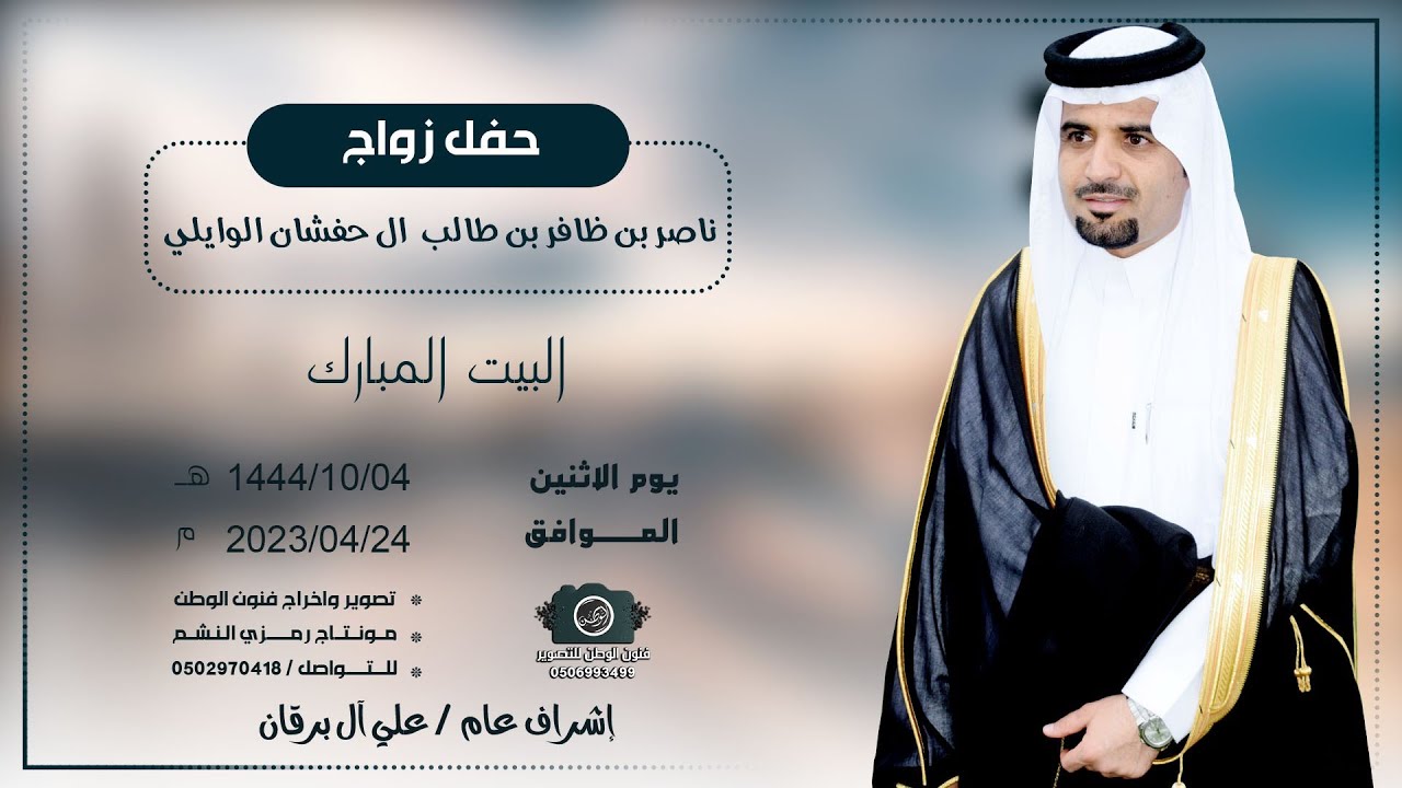 حفل زواج ناصر بن  ظافر  طالب ال حفشان الوايلي          للحجز 0506993499