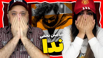 شاهین نجفی ندا