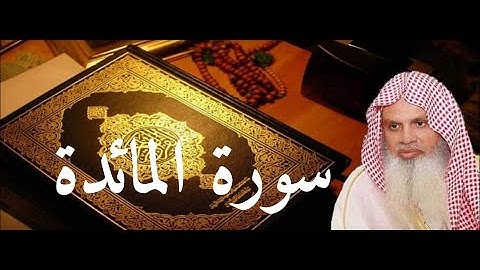 سورة المائدة الصفحة 122 بصوت الشيخ الحذيفي