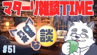 【雑談】マッタリしちゃうか♣ #51【Vtuber/月詠ハロ/マシュマロもあるよ！】