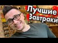 Топ 5 продуктов для завтрака на Периодическом Голодании | Палео диета