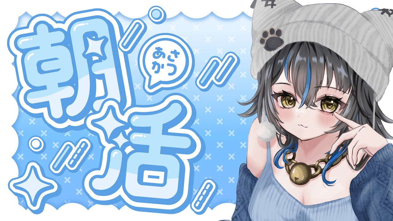 【雑談】　朝活！　私の朝ごはん決めにきて～！【無敵なふたりは暴れたい！】