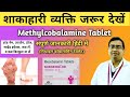 Methylcobalamine tablets 1500 mcg uses in hindi  nurokind od tablet uses  mecobolamine tablet