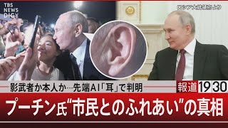 影武者か本人か…先端AI「耳」で判明　プーチン氏“市民とのふれあい”の真相【7月21日（金）#報道1930】