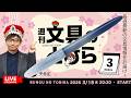 毎週水曜日は文具王の文具ニュース！【週刊文具のとびら】2026年03月18日　20:30〜文具王が文房具の最先端ニュースをお届けします！ILMILY NATURE PALETTE ほか
