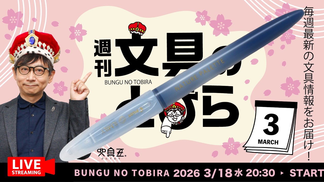 毎週水曜日は文具王の文具ニュース!【週刊文具のとびら】2026年03月18日 20:30〜文具王が文房具の最先端ニュースをお届けします!ILMILY NATURE PALETTE ほか