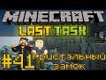 Minecraft LastTask #41 - Кристальный замок